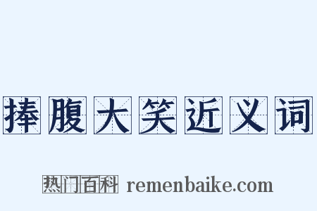 捧腹大笑近义词是什么意思的图片